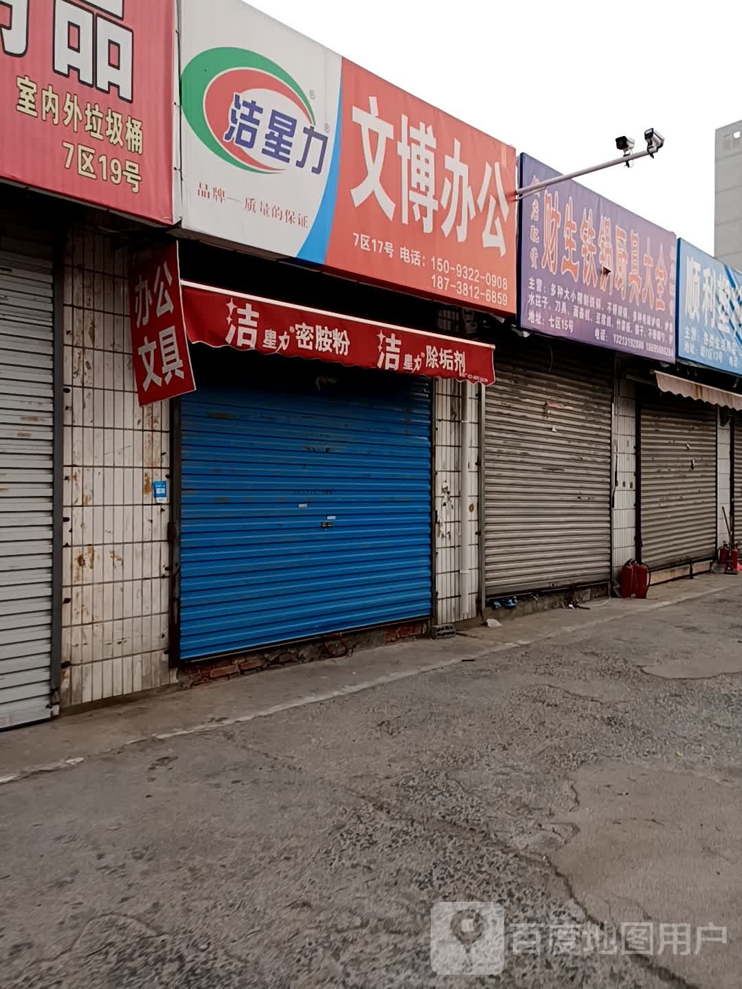 文博办公(东三街店)