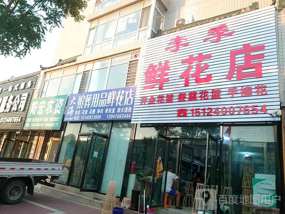 李季鲜花店