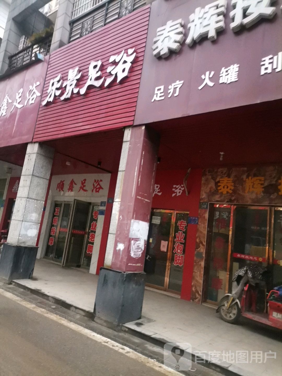 乐另足浴