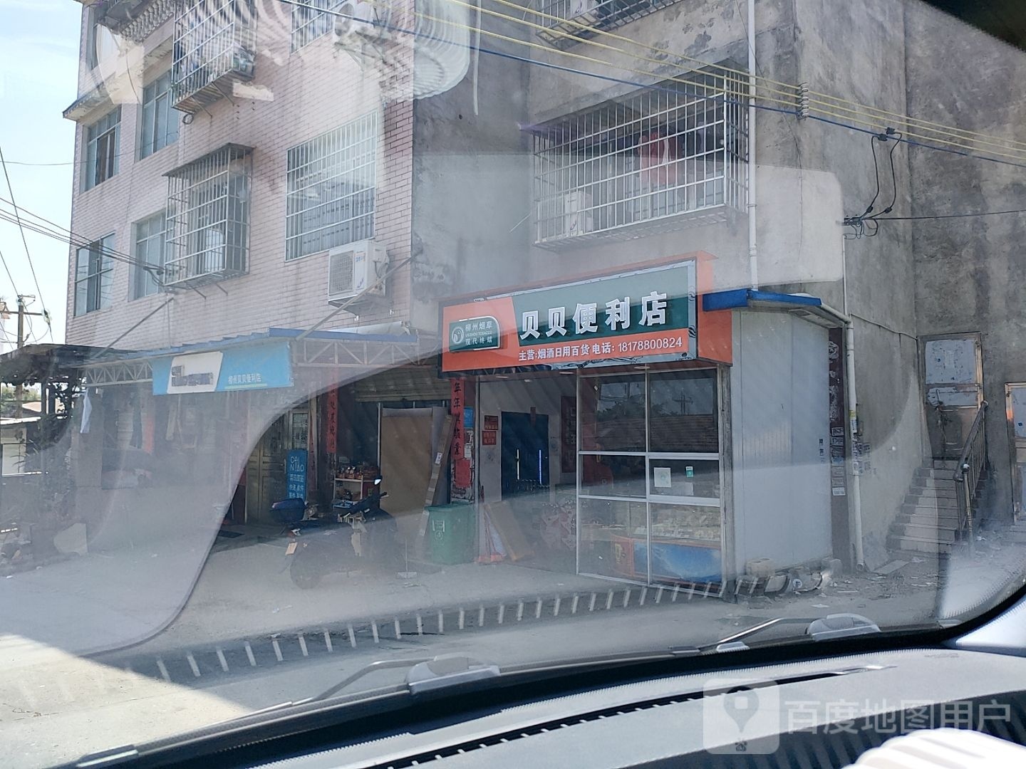 贝贝便利店
