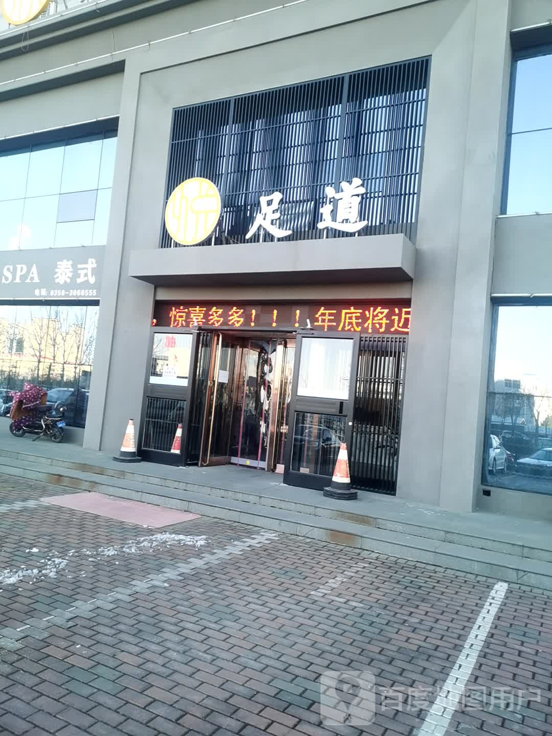 悦养足道管(开莱国际店)