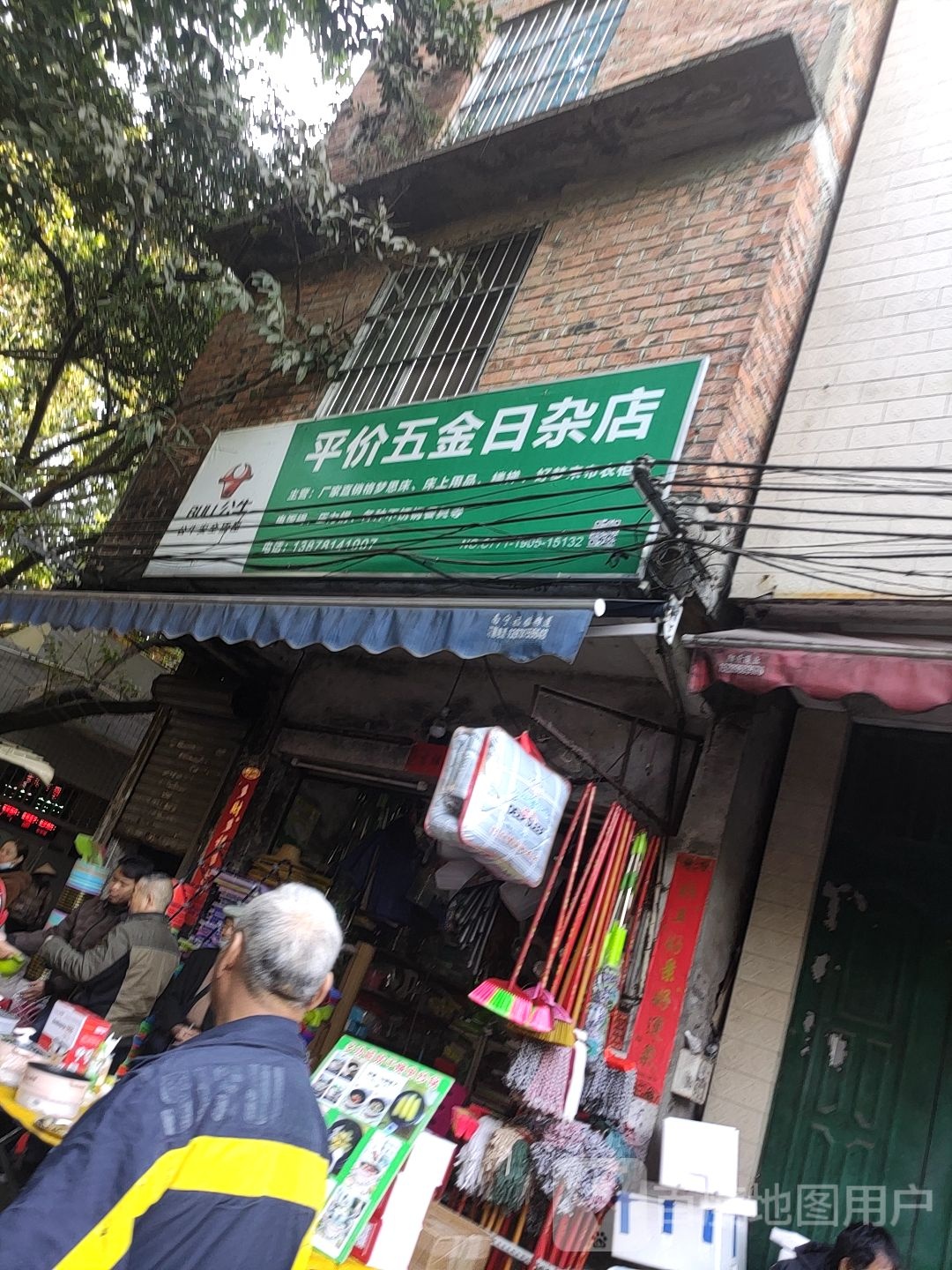 平价五金日杂店