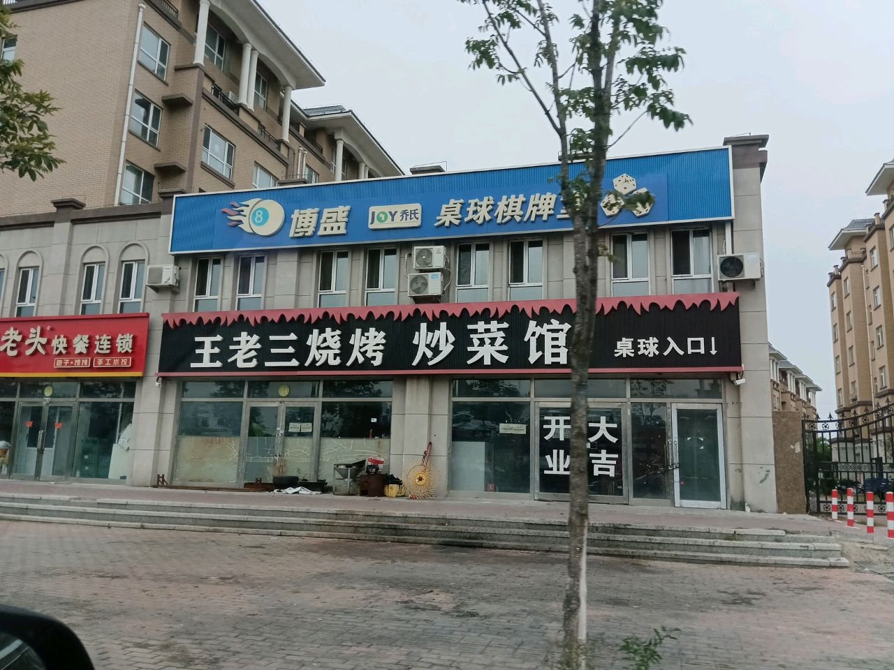 傅盛桌球棋牌室