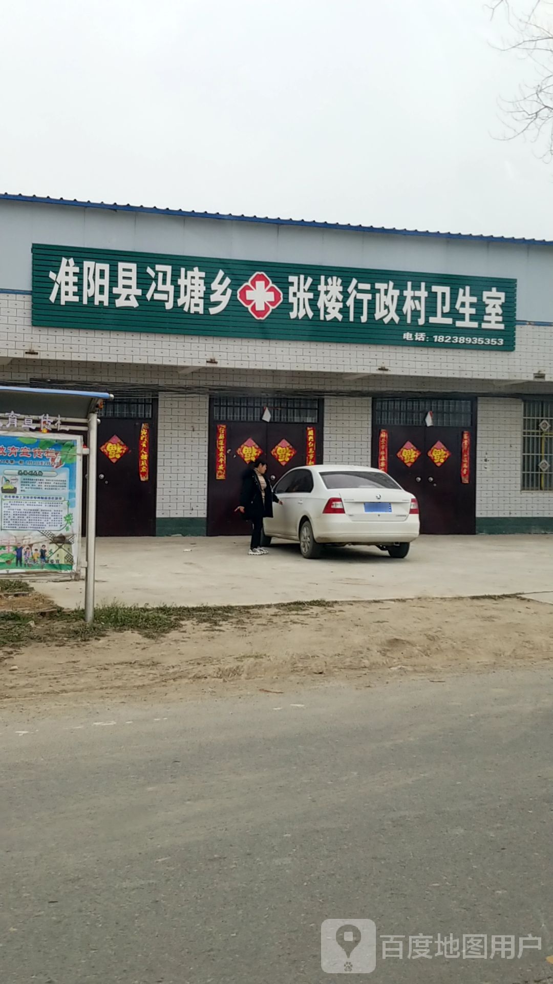 淮阳县冯塘乡张楼行政村卫生室