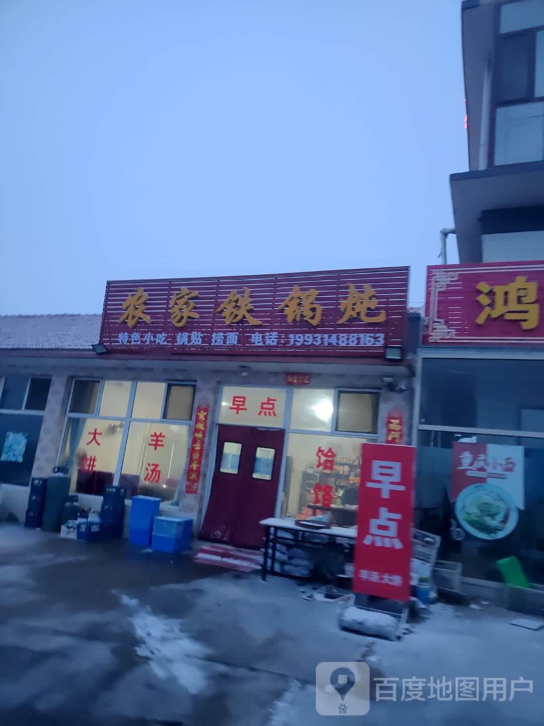 荣农家铁锅炖(半虎线店)