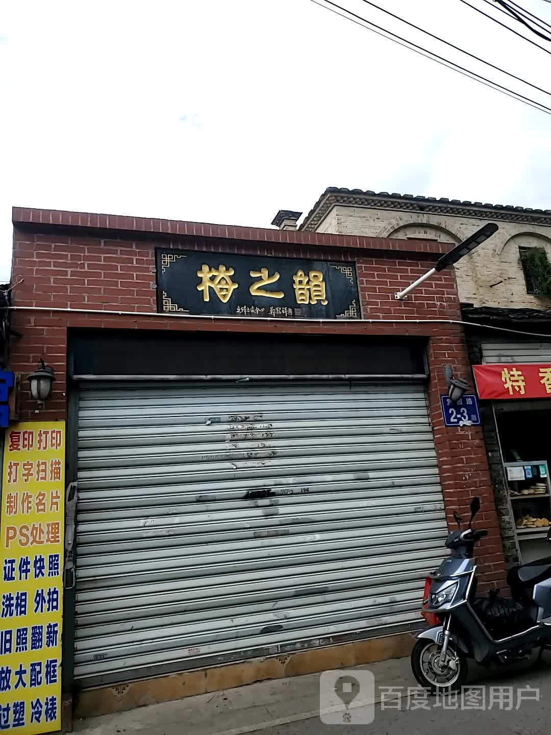 梅之韵汗蒸养生会所