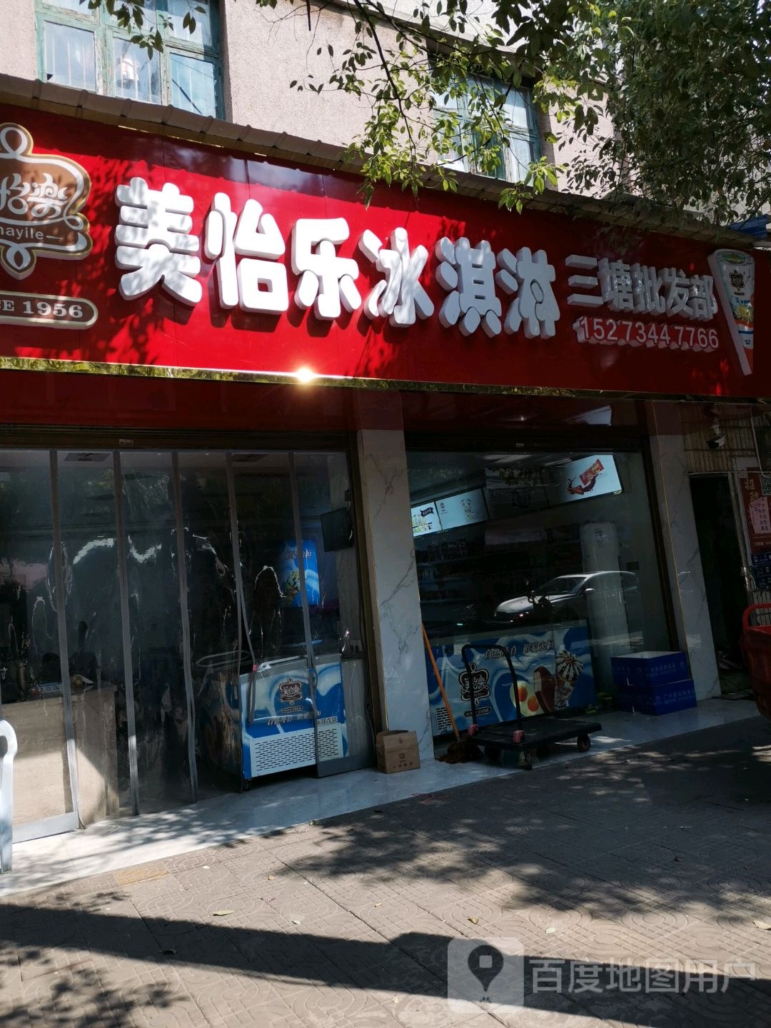 美悦乐冰淇淋三塘批发部(环城南路店)