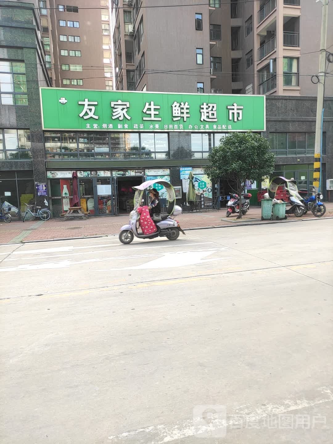 友家生鲜超市(友谊路店)