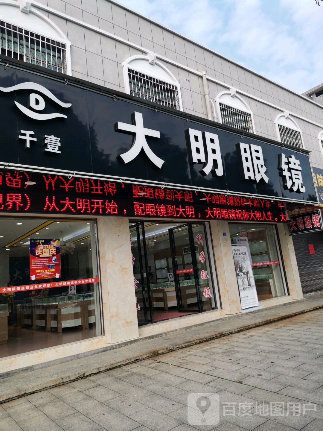 大明眼镜店(云峰南路店)