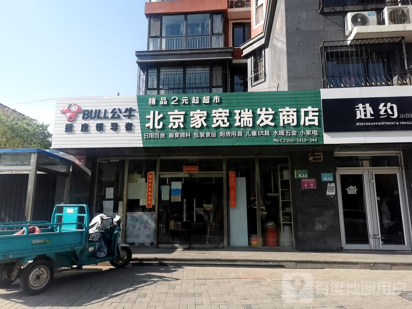 北京家宽瑞发商店