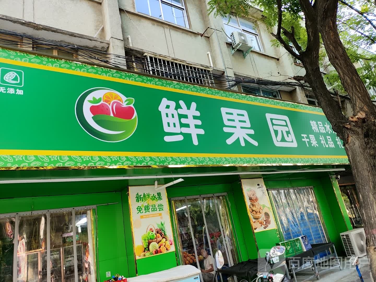 平舆县鲜果园(建设街店)