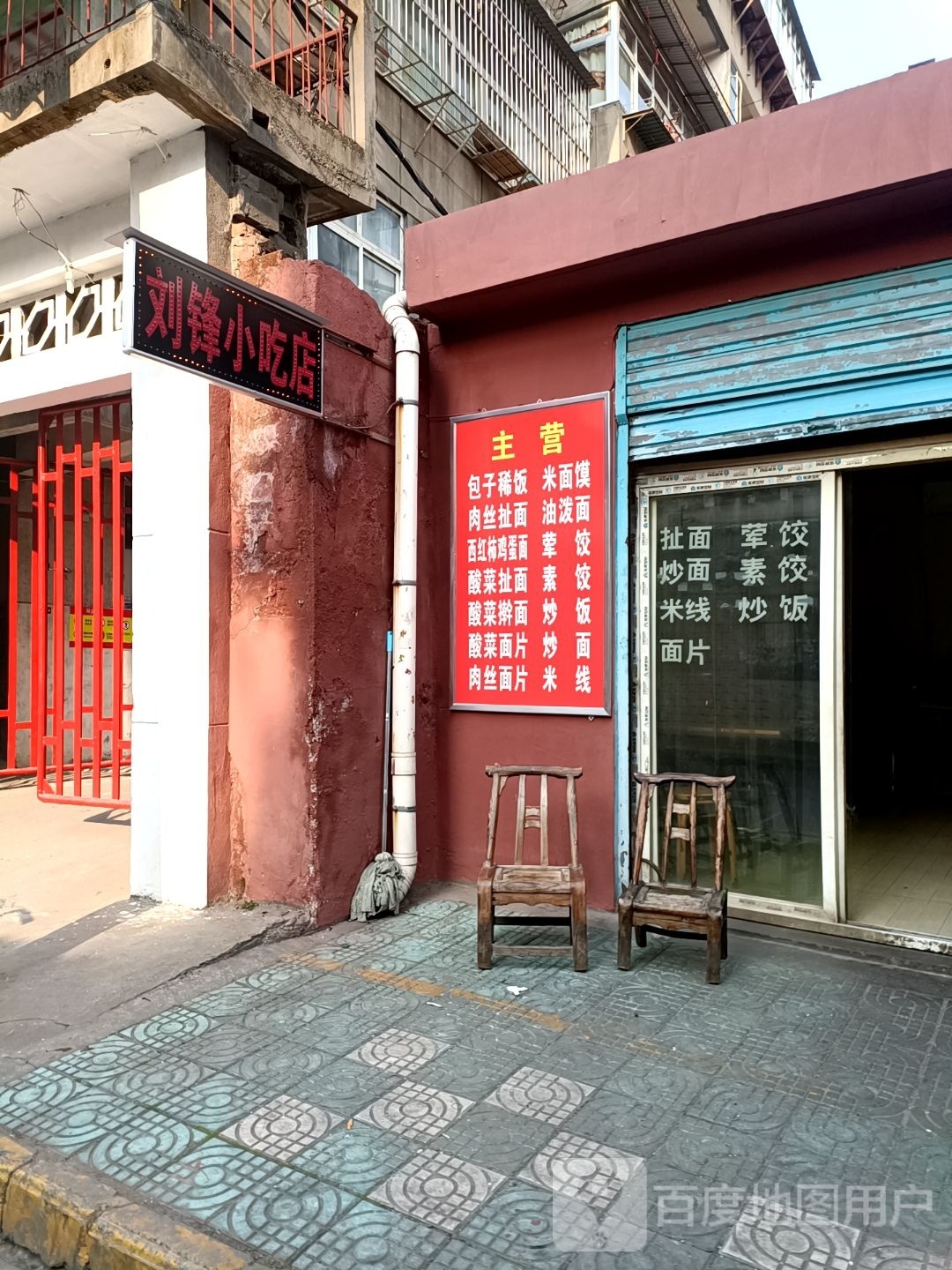 刘风小吃店