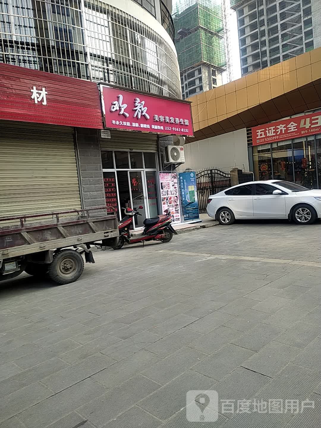 欢颜美容美体理容生活馆
