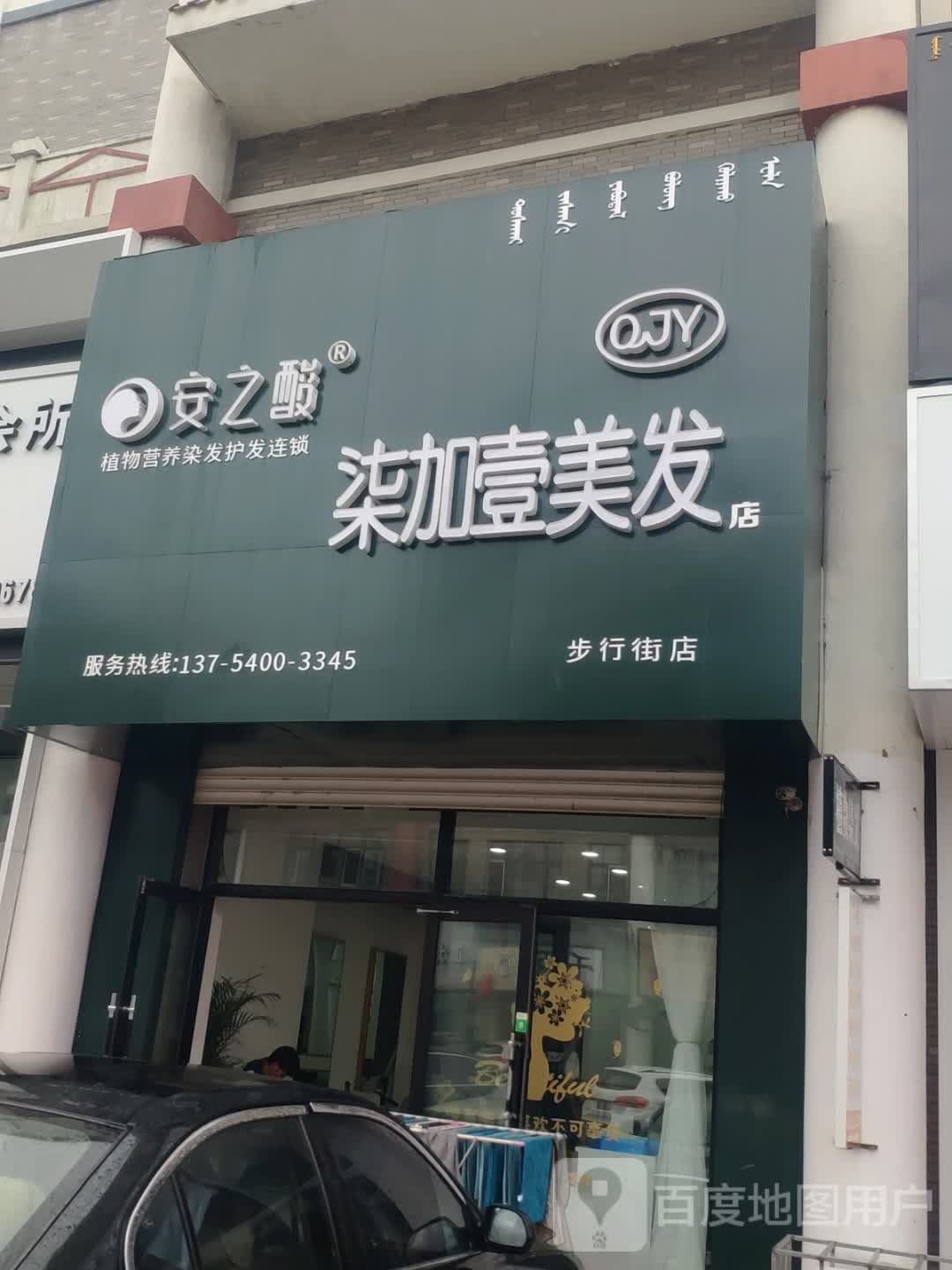 安之酸柒加壹美发(步行街店)