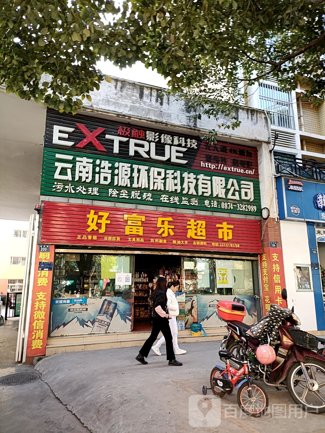 好富了超市