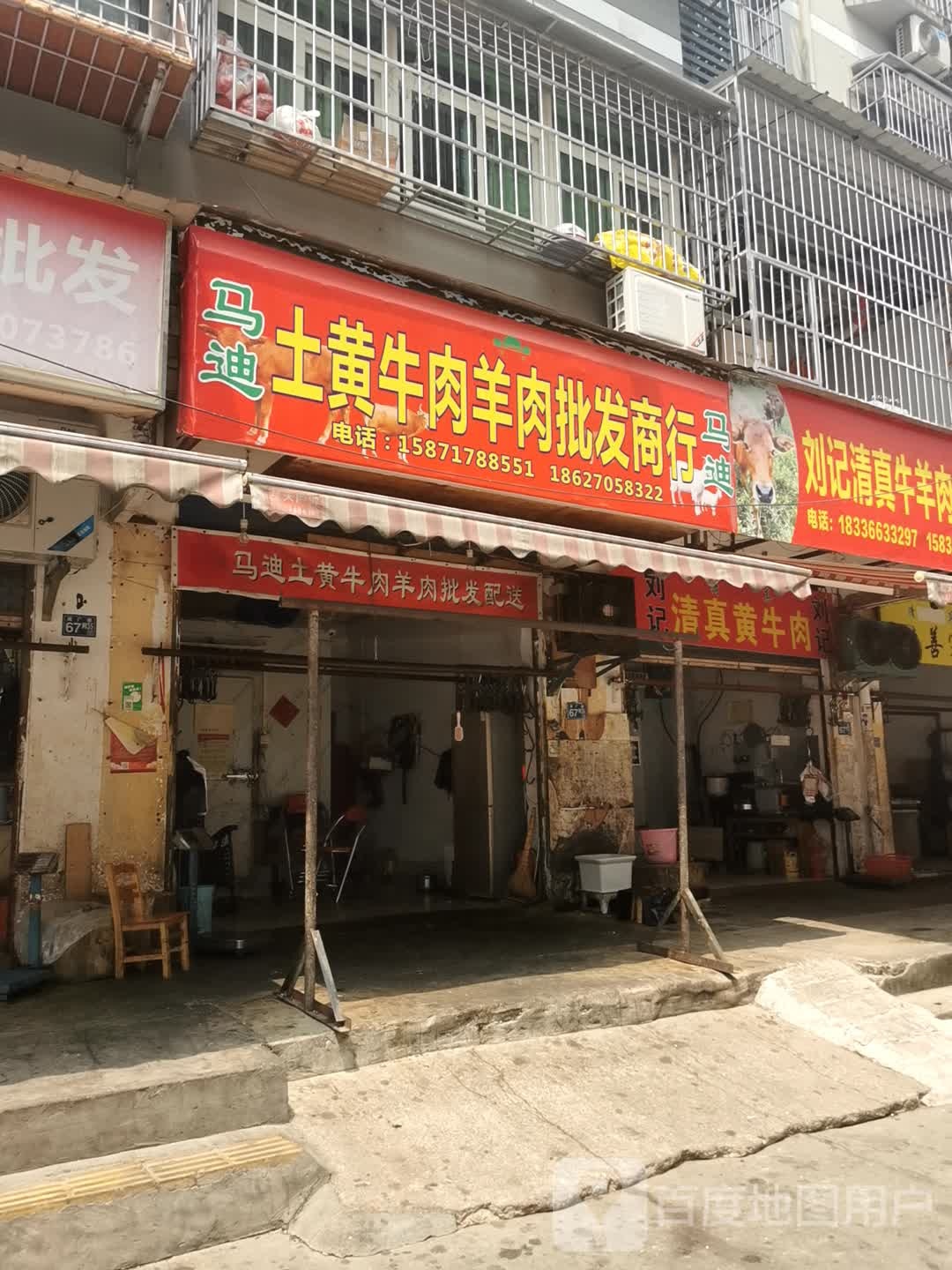 刘记清真牛羊肉批发