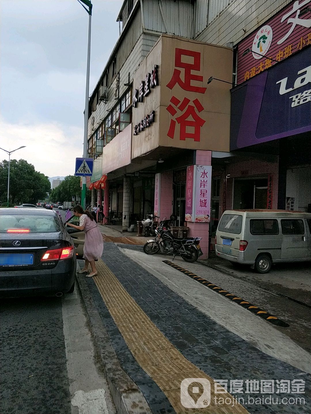 水岸星城足浴休闲会所(龙岩店)