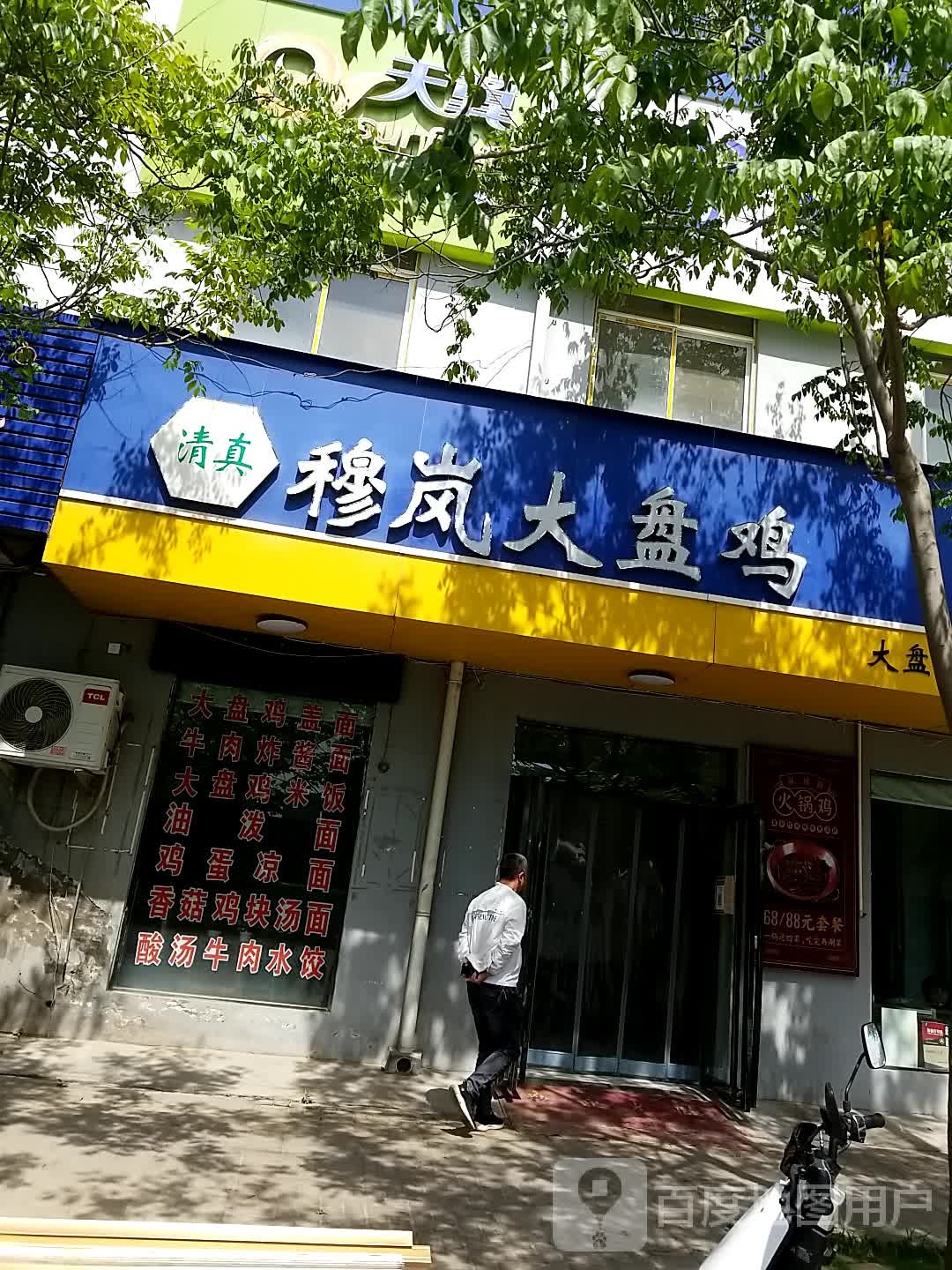 清真穆萨大盘鸡