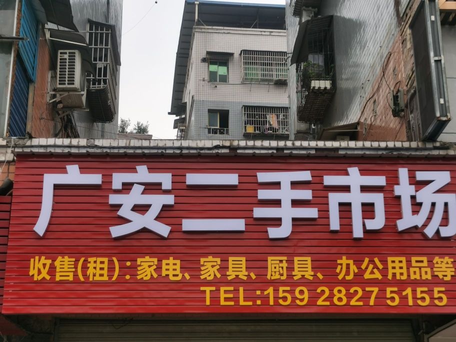 广安二手市场
