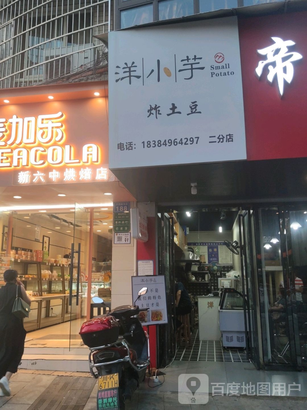 簇芋豆小驿纽土洋炸(二分店)