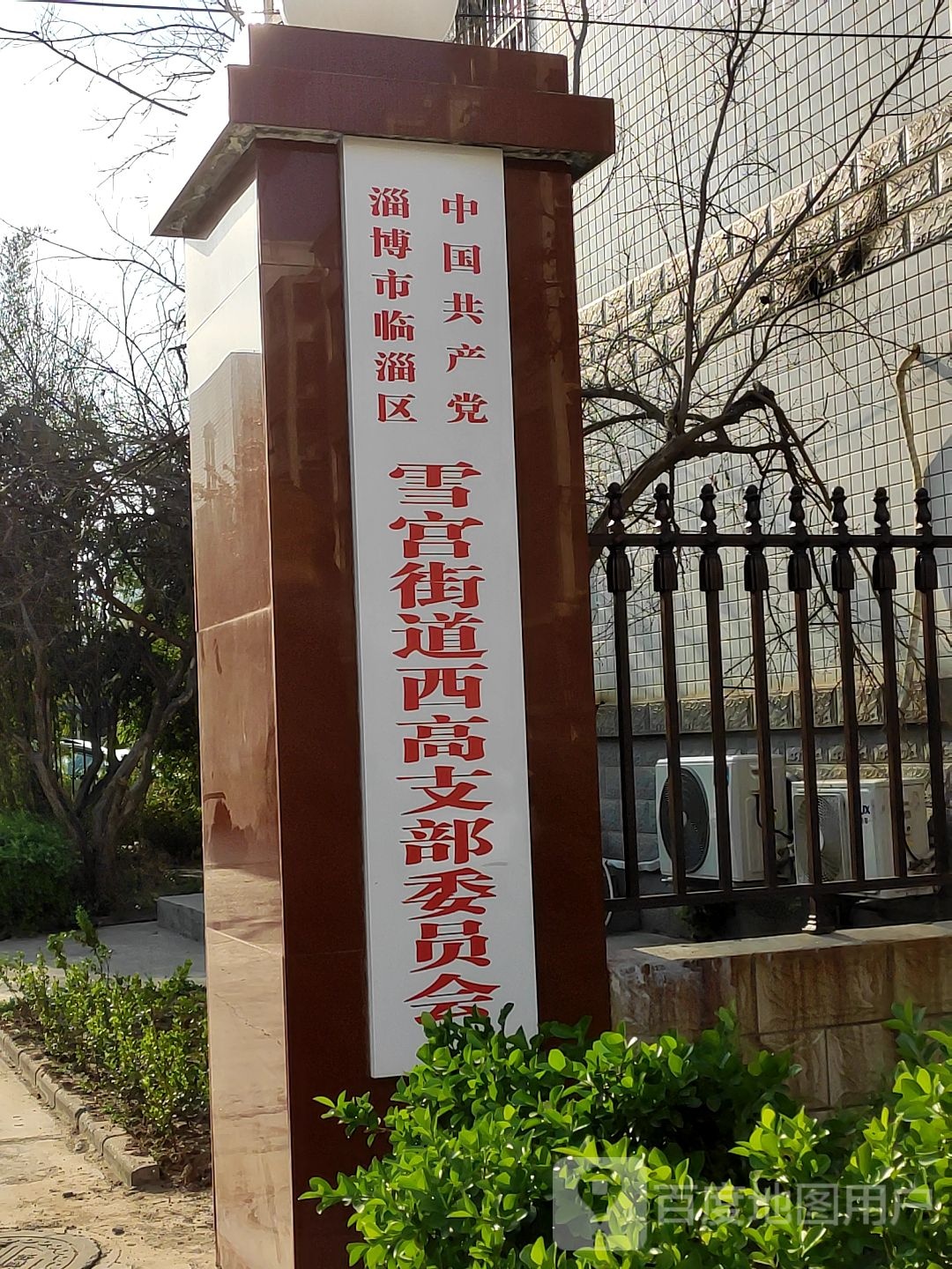 中国共产党淄博市临淄区雪宫街道西高支部委员会