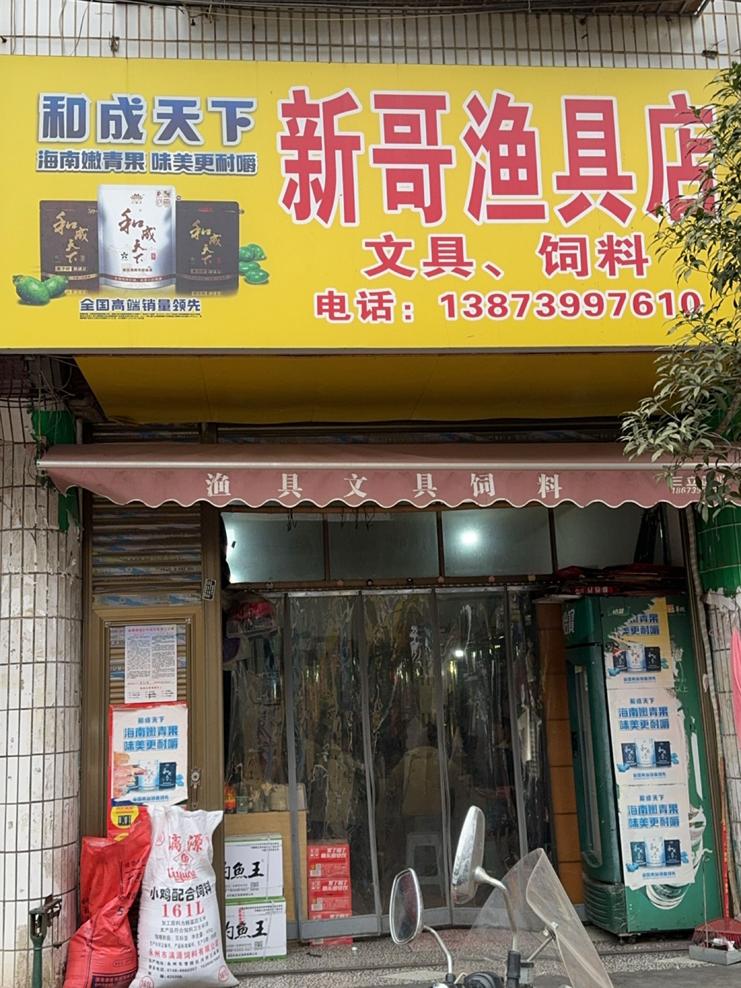 新哥渔具店