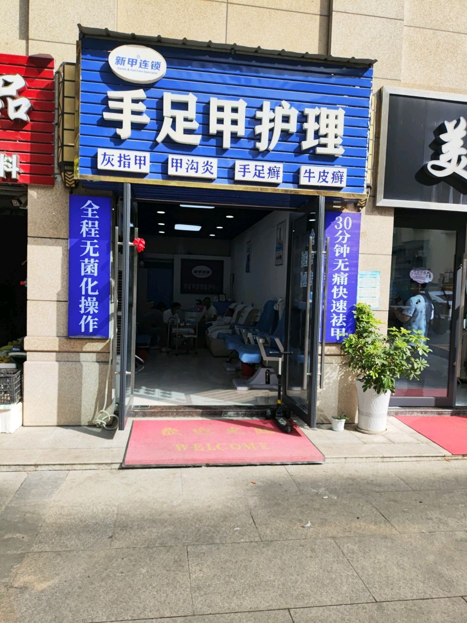 新甲连锁手足甲护理
