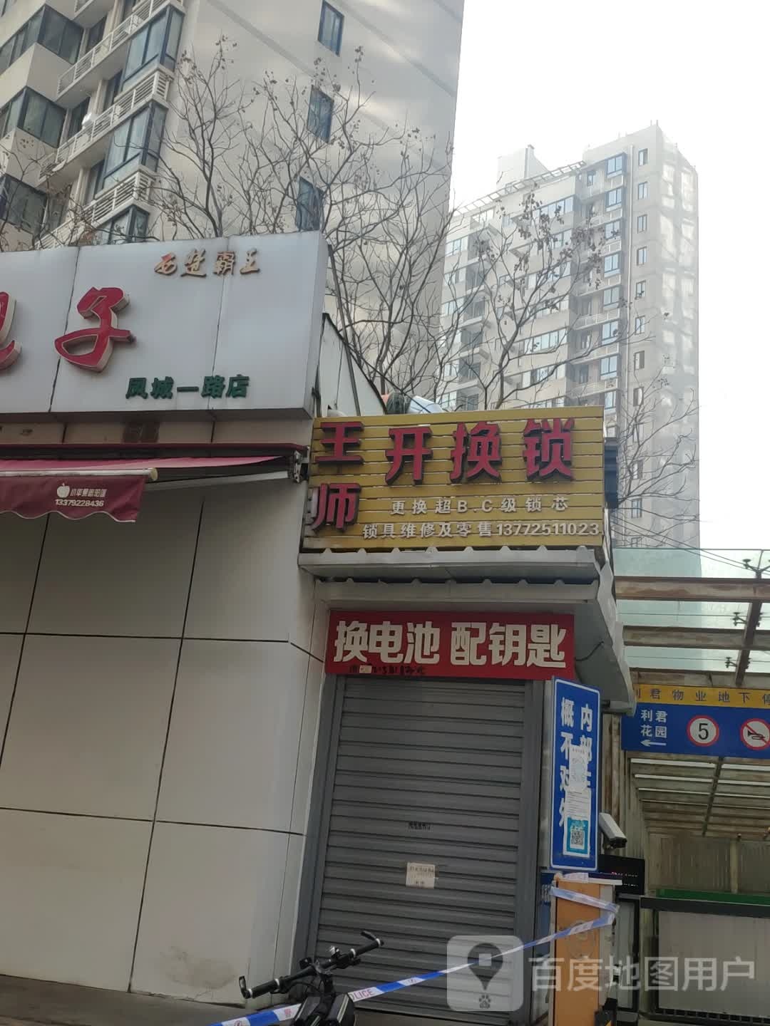 王师开换锁配钥匙