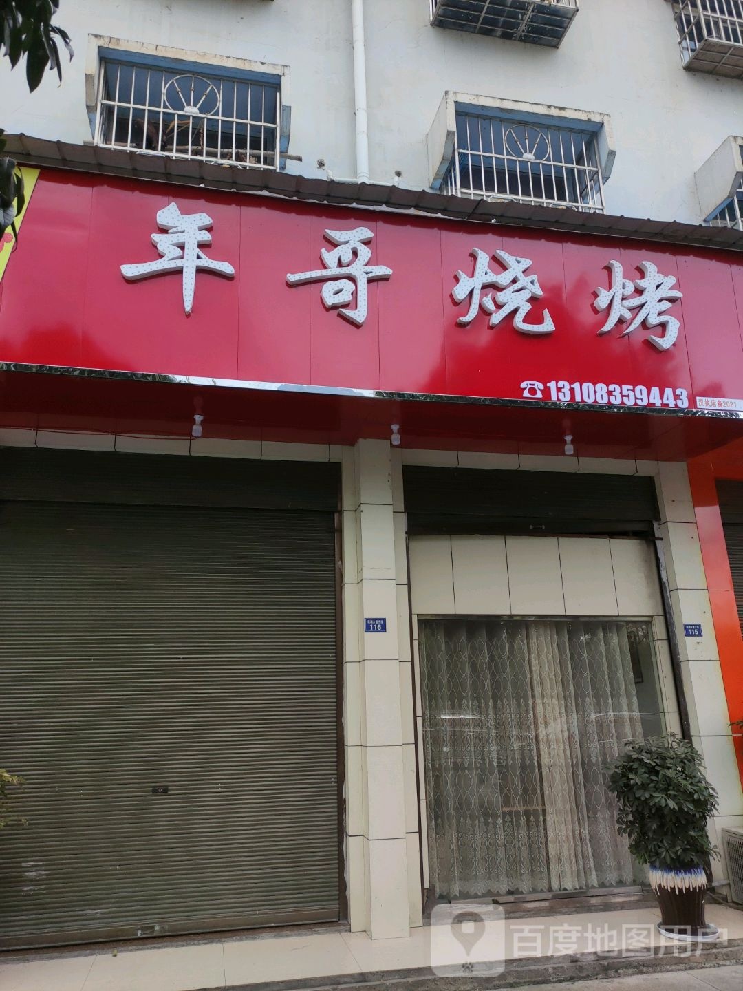 年哥烧烤