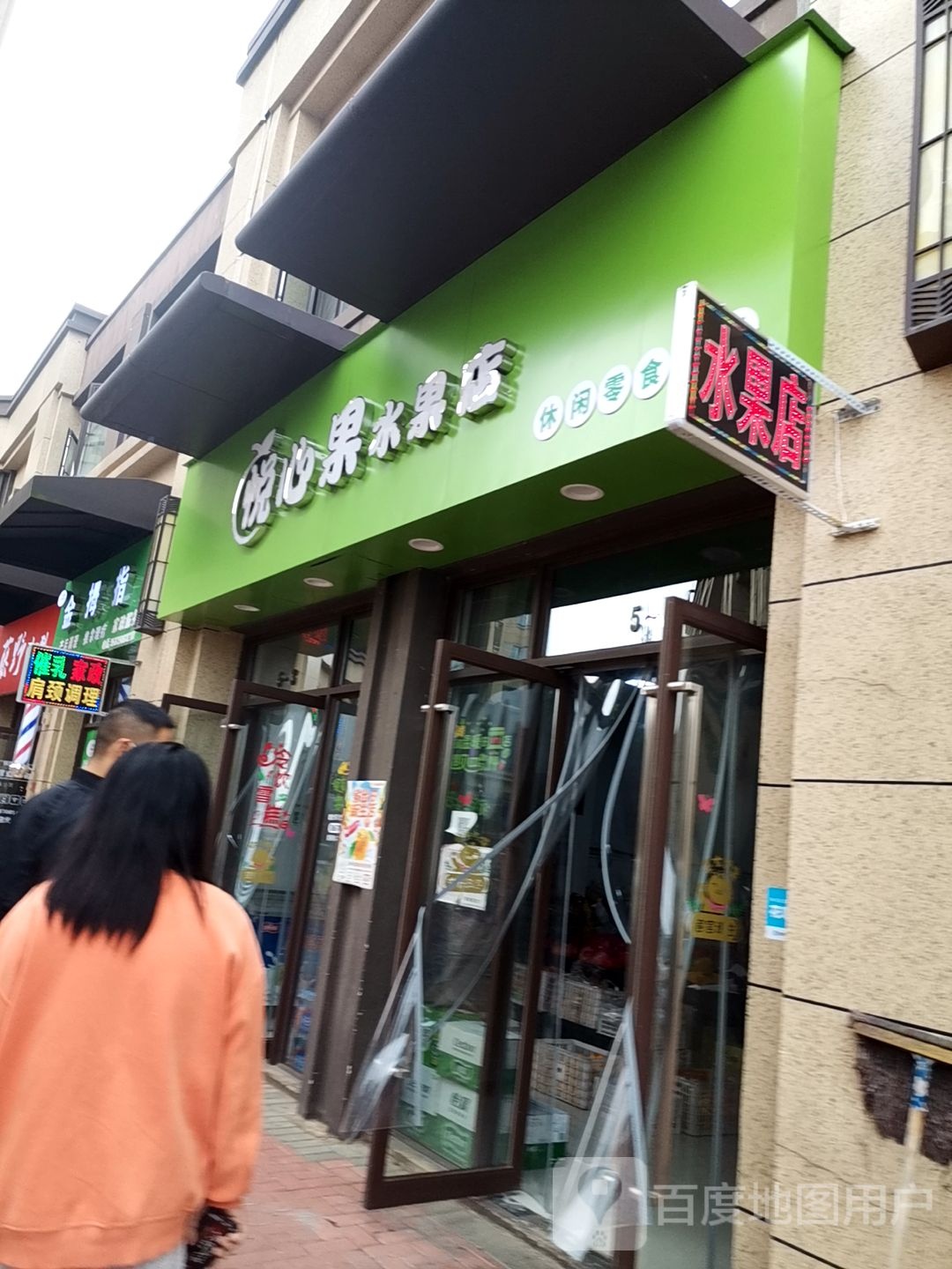 悦心果水果店