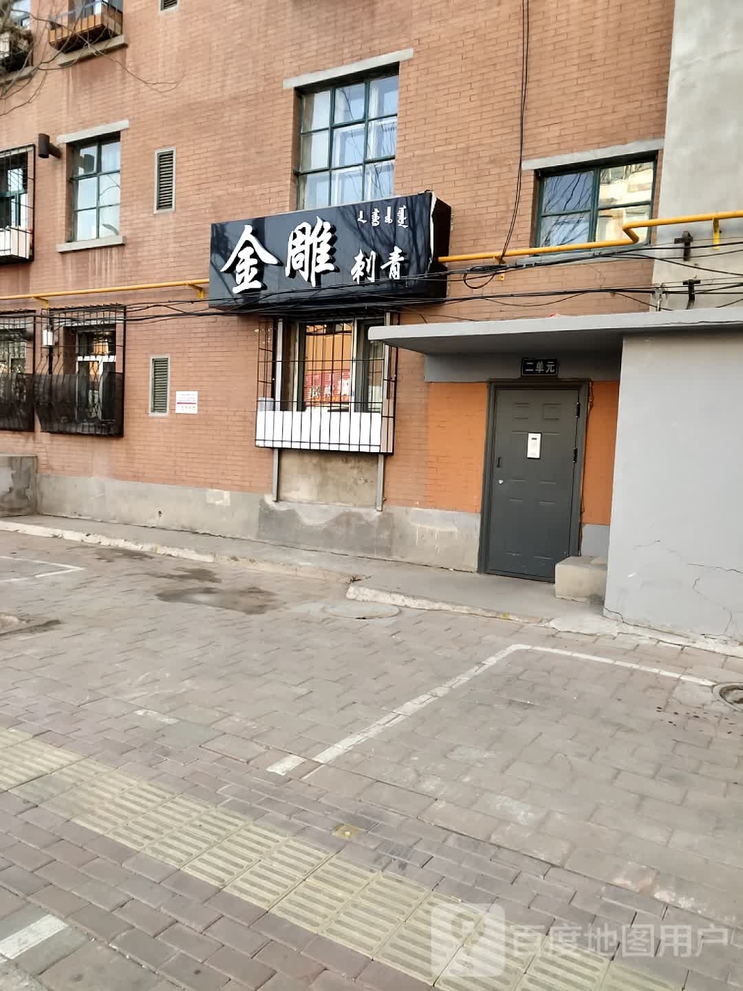 金雕刺青(钢铁大街32号街坊店)