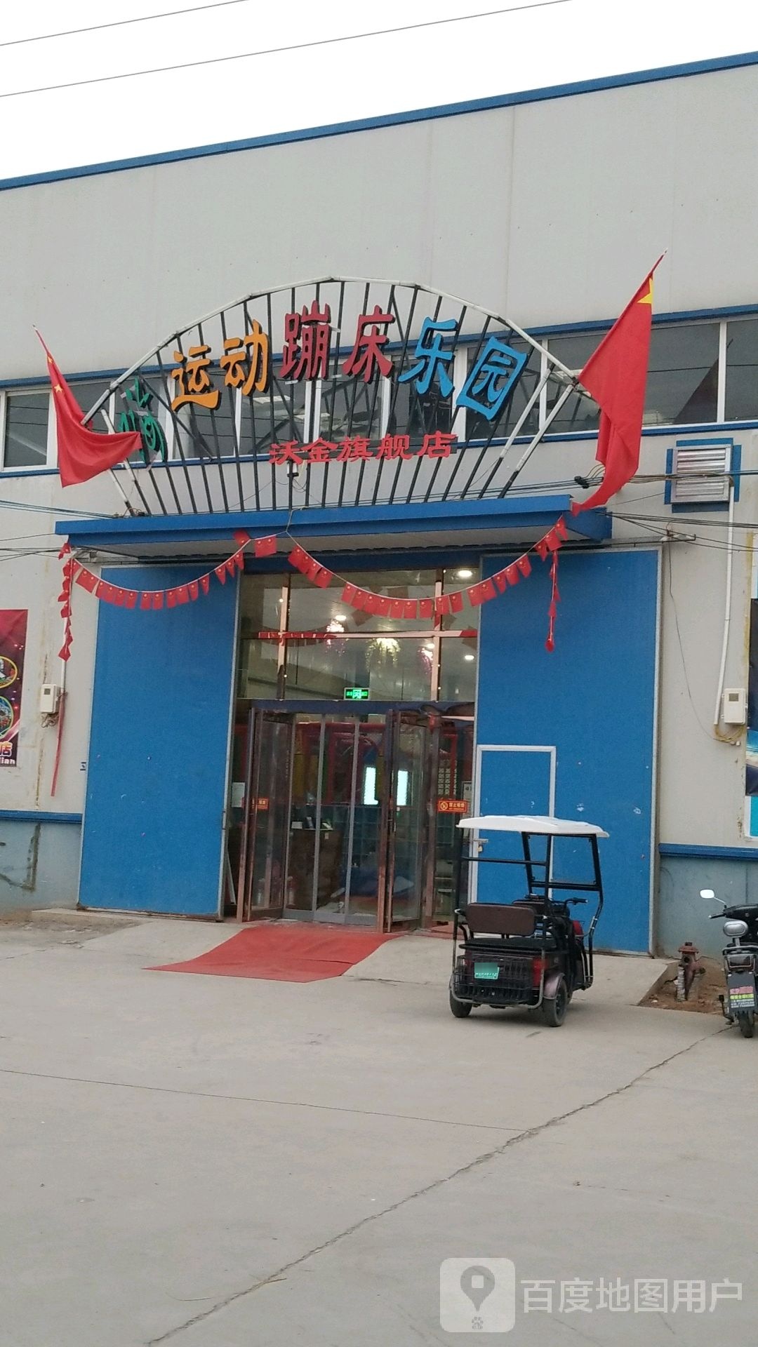 嗨运动蹦床公园