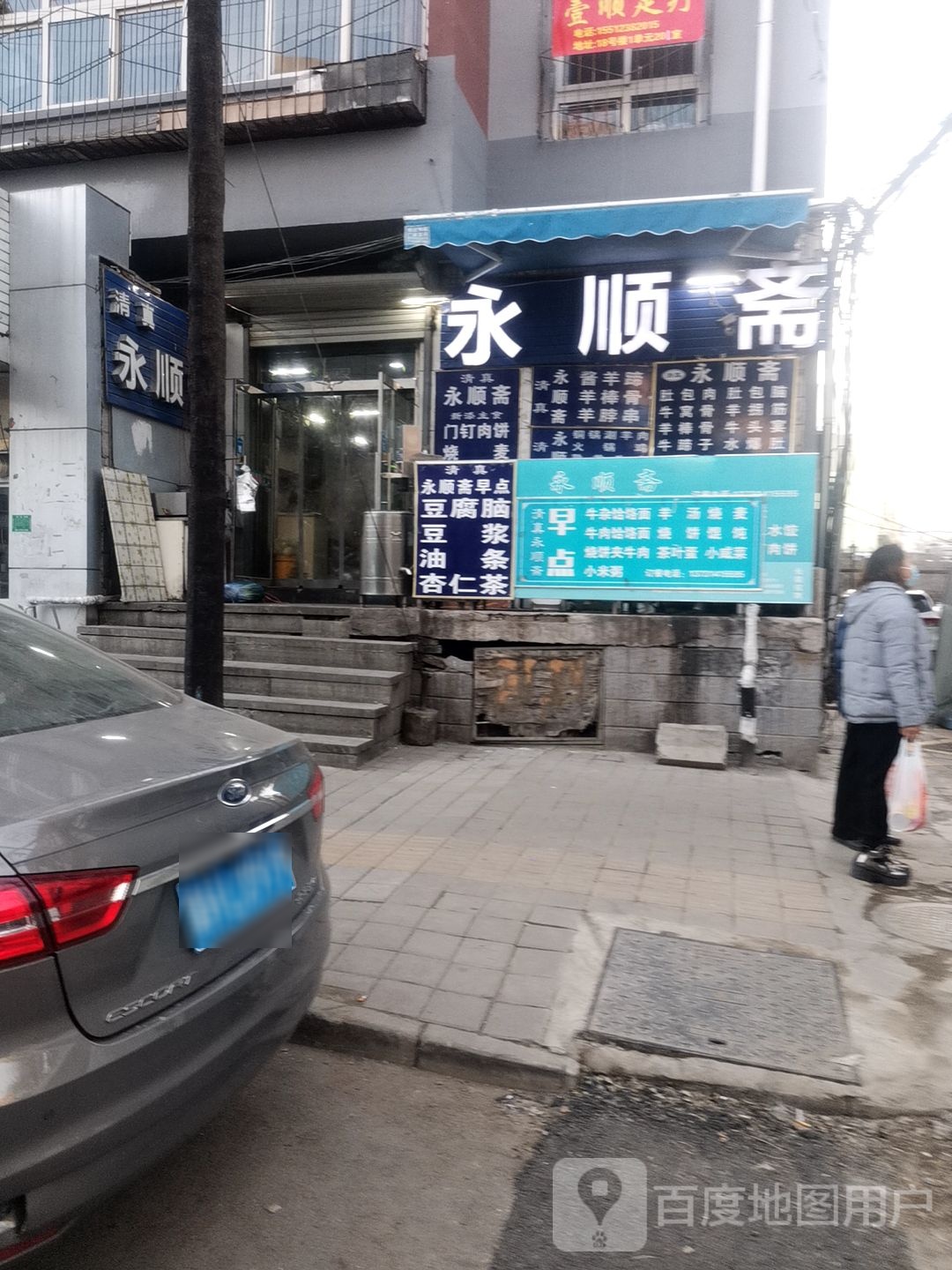 清真永顺斋(陕西营小区店)