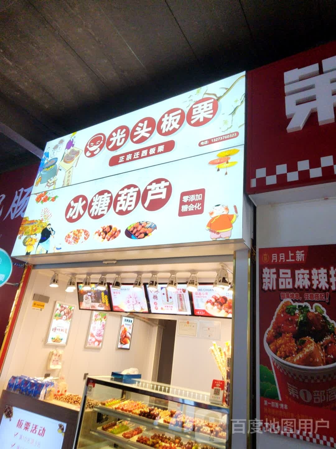 光头板栗(食品店)