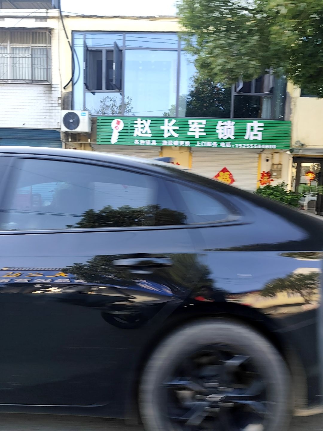 赵长军锁店