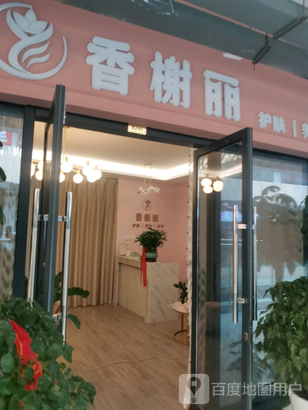 香榭丽护肤养身(滁州店)