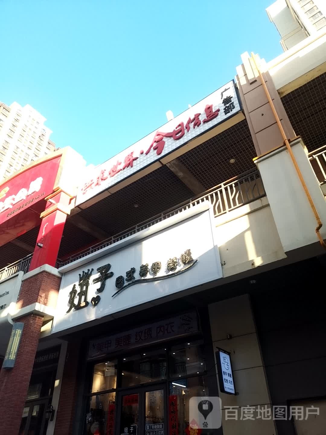 妞子日试美甲美睫(东街店)