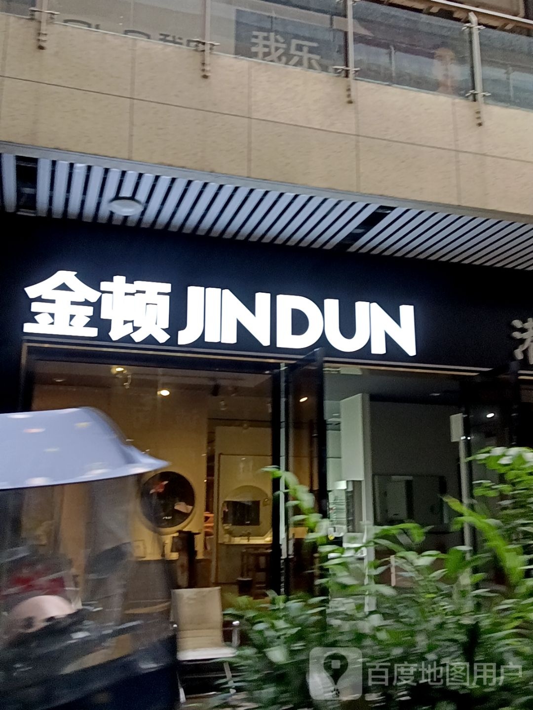 金顿(国盛雅安国际商贸城店)
