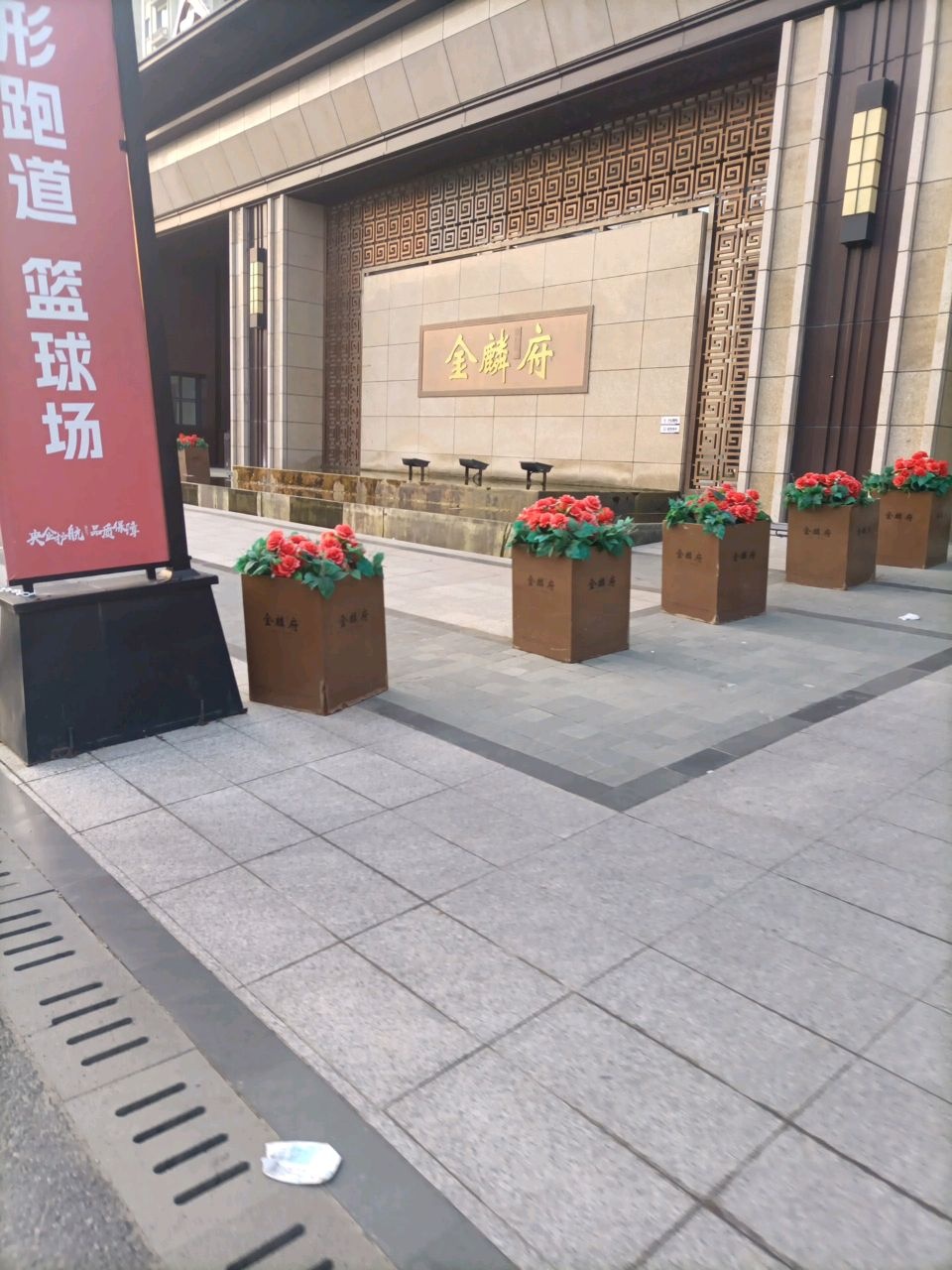 金麟府游泳馆