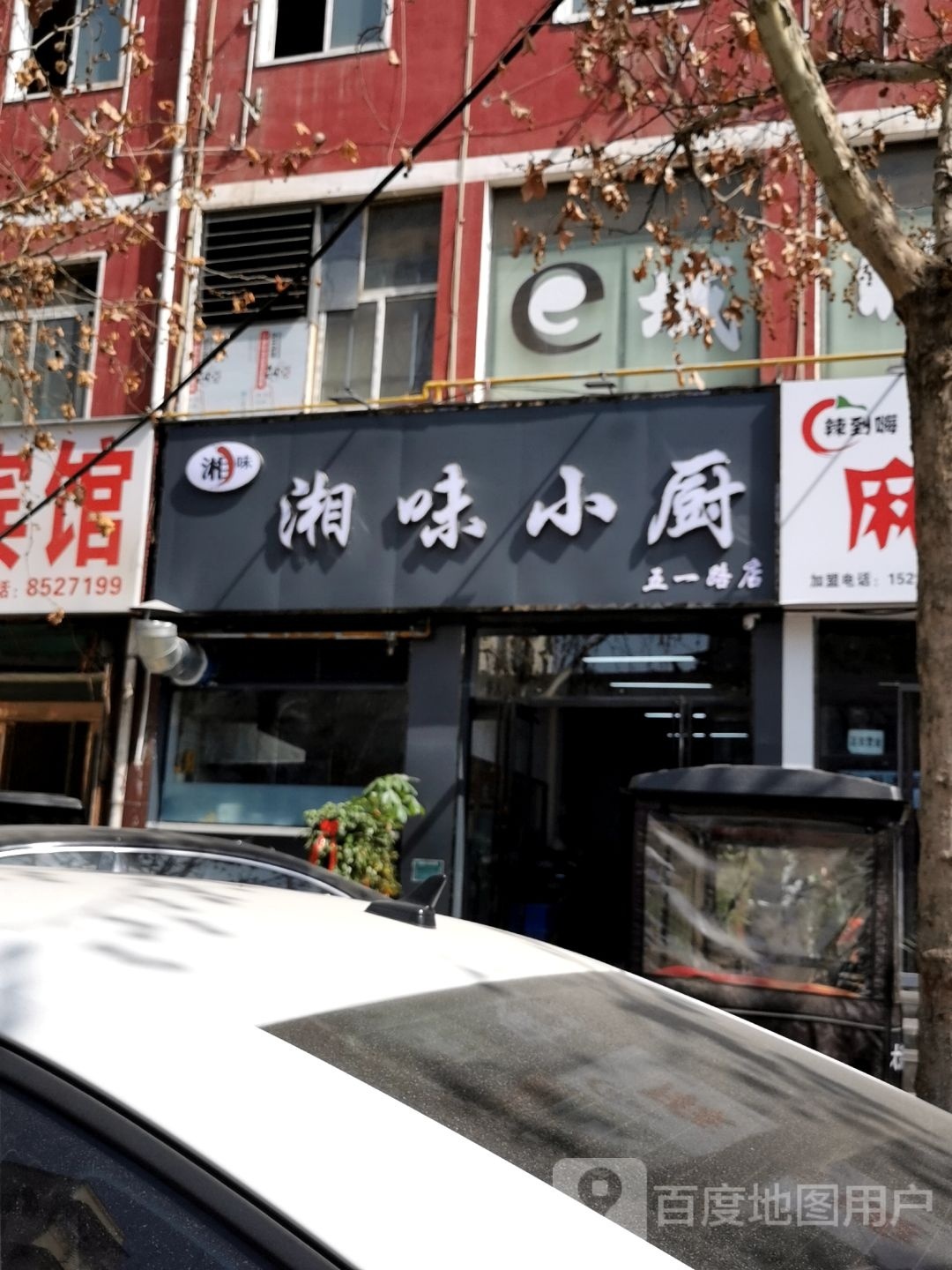 傈厨味湘婕小(五一路店)