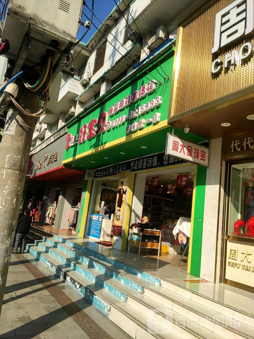 好宝贝母婴店(罗城三店)