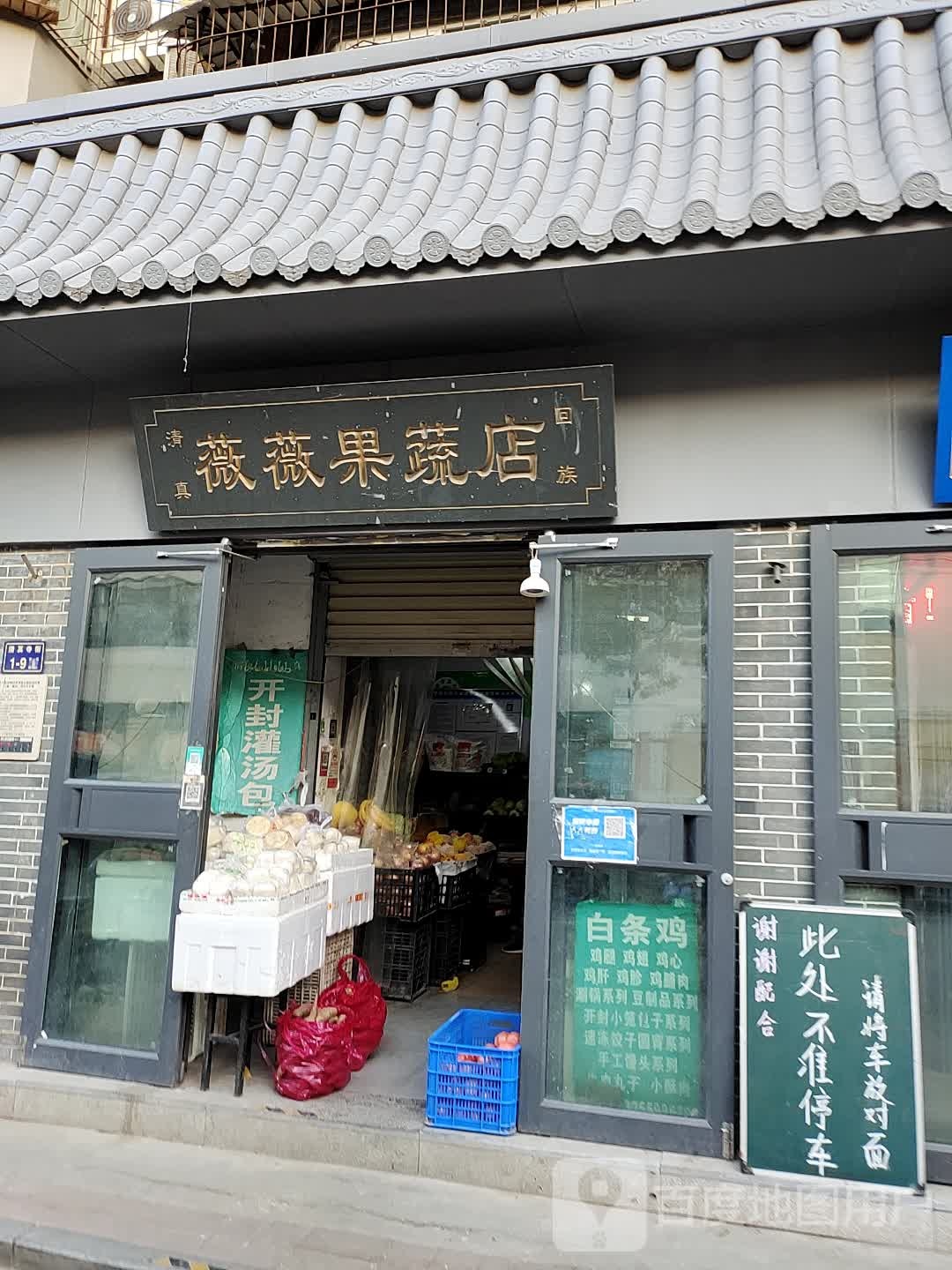 薇薇果蔬店