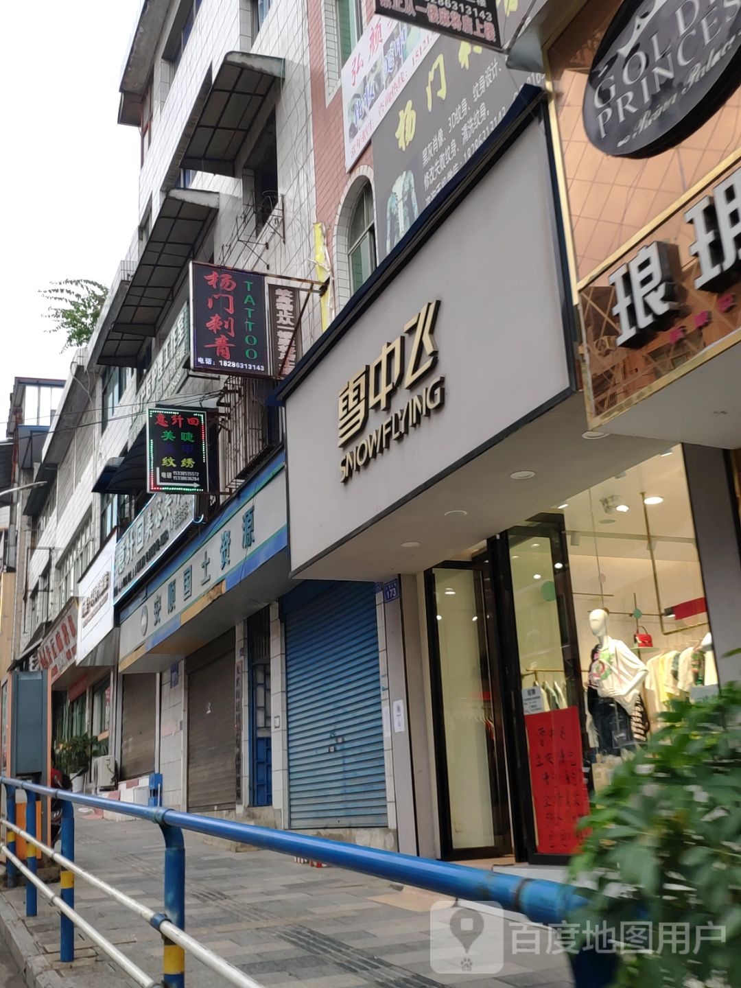 杨门刺青村专纹身分店