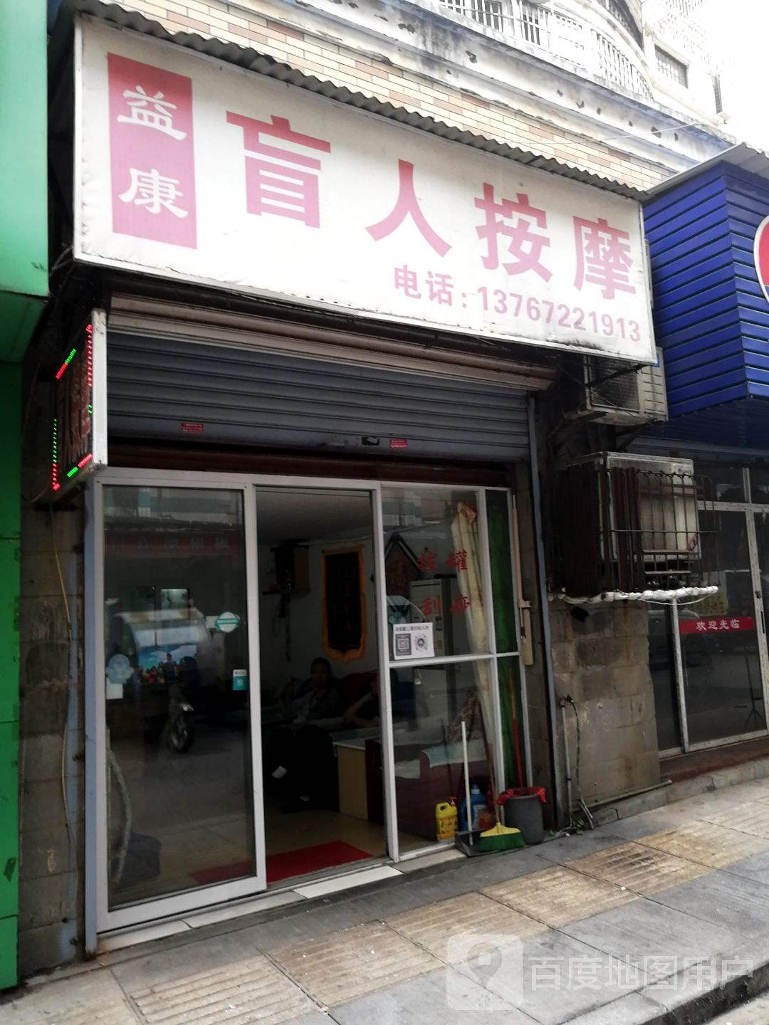益康盲人按摩(北司路店)