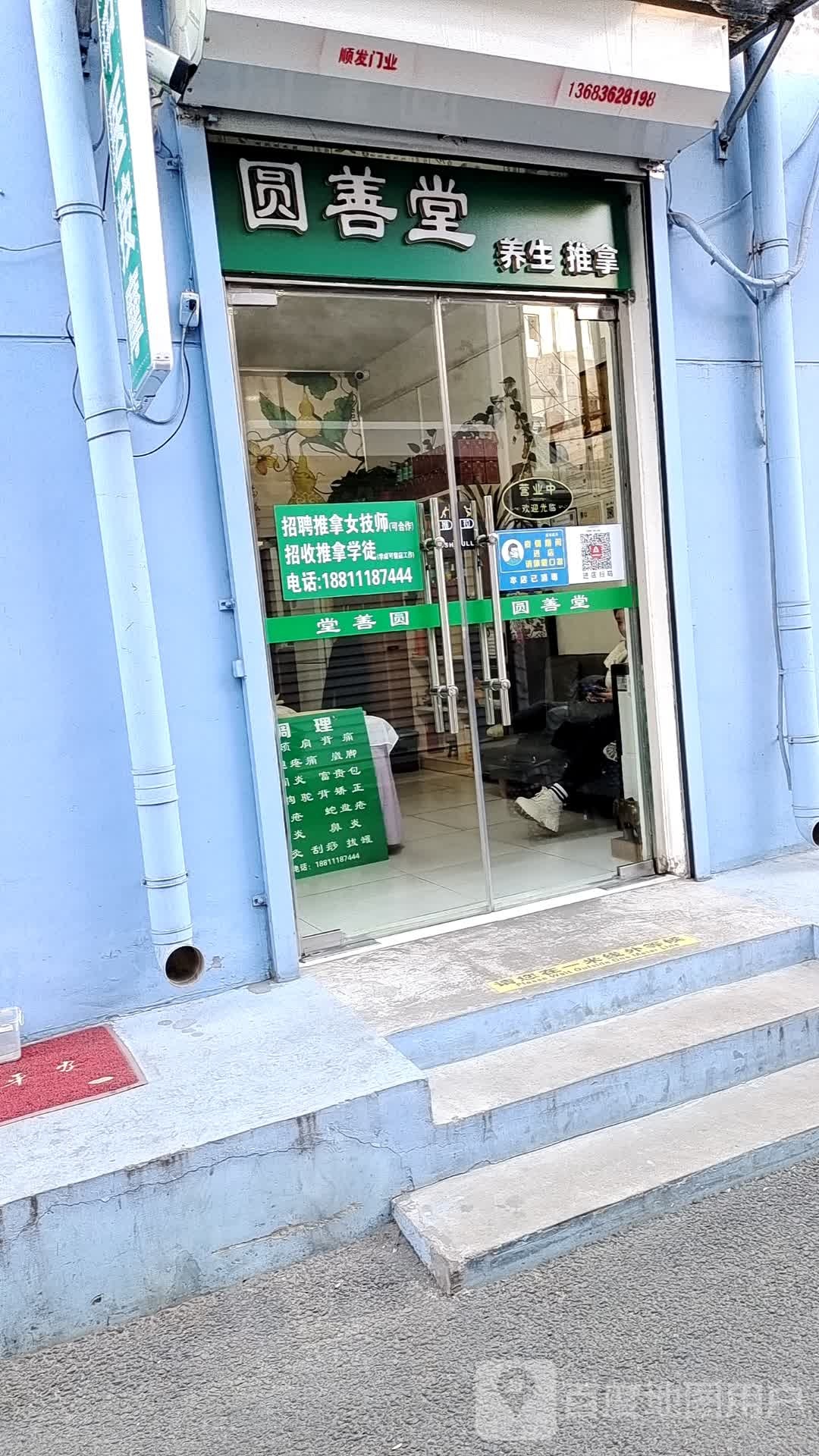 圆善堂养生推拿(平西府村)