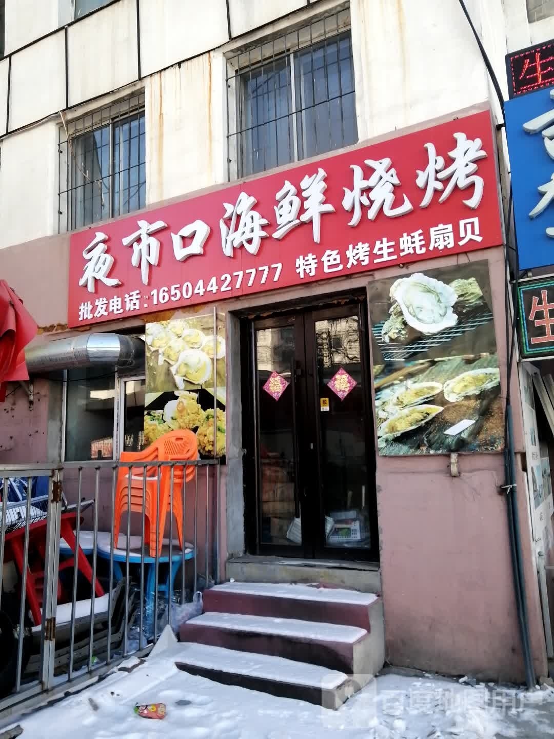 夜市口海鲜烧烤(庆丰小区店)