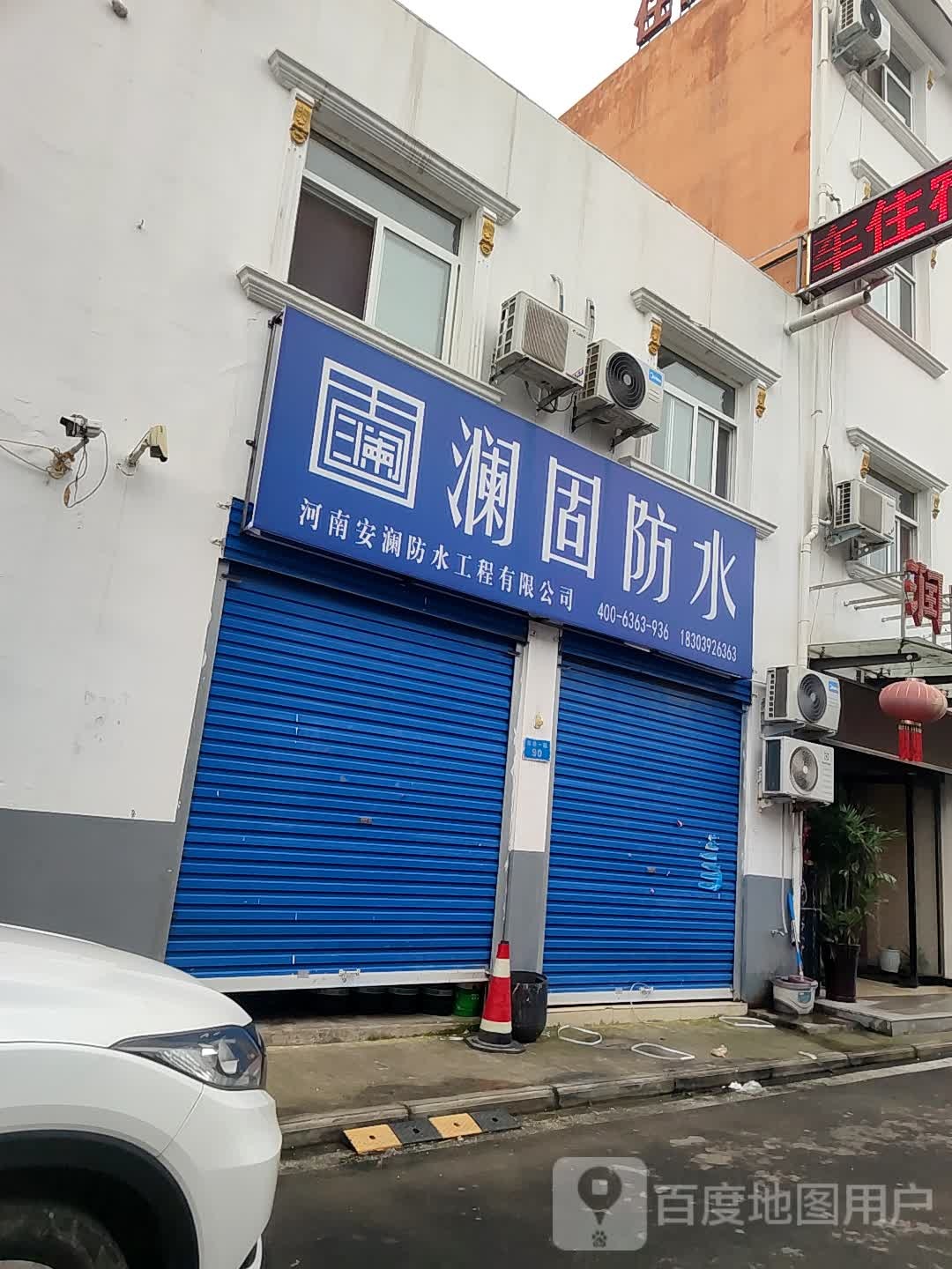 澜固防水