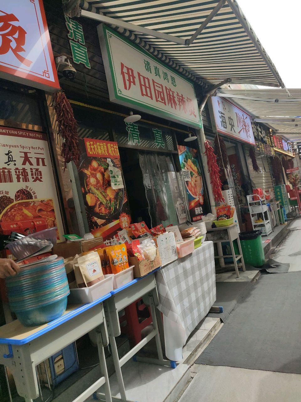 清真鸿恩伊田园麻辣烫