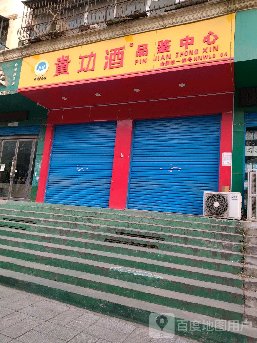 南阳分公司贵功酒品鉴中心(中州大道店)