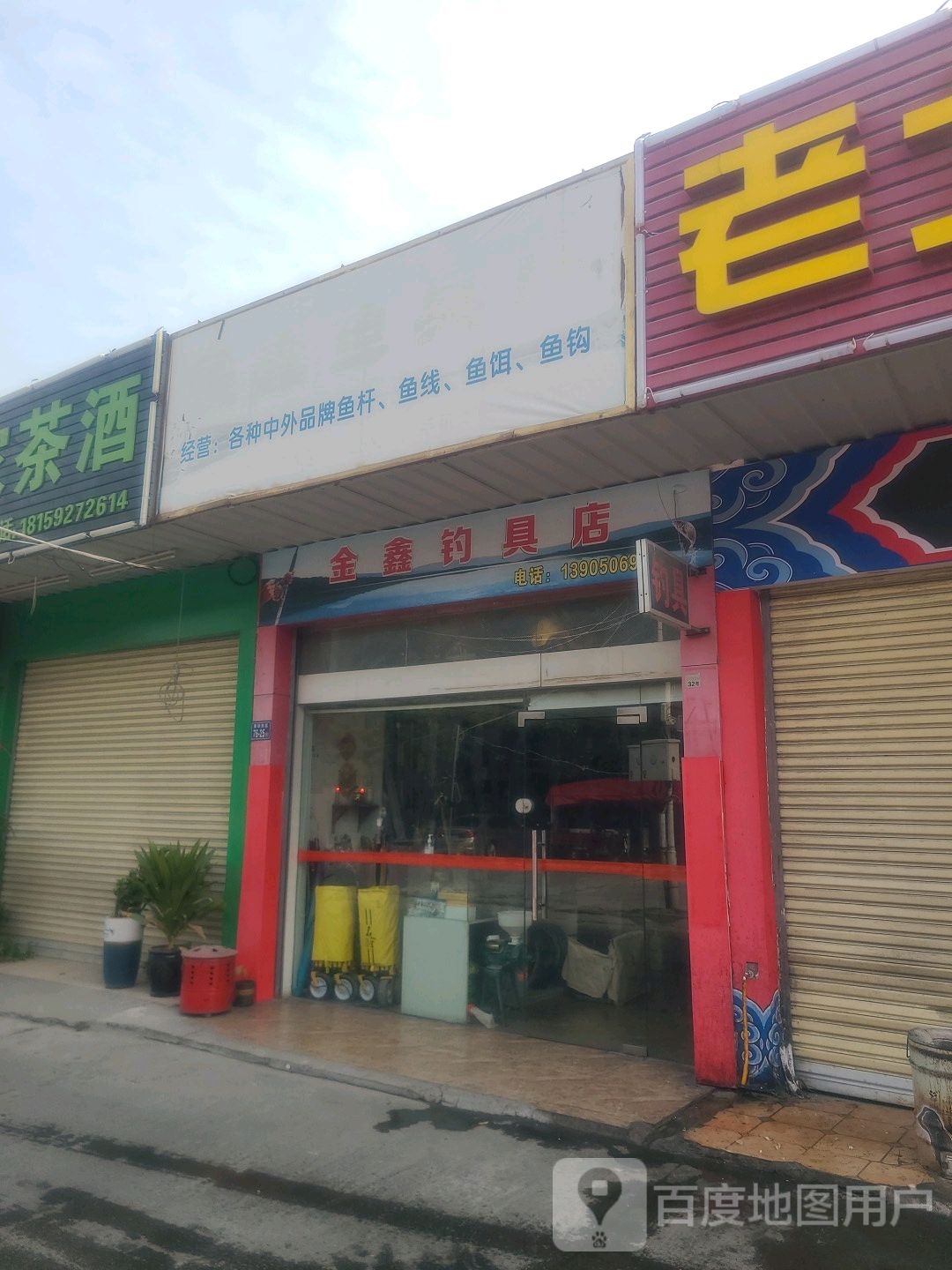 金鑫鱼具店